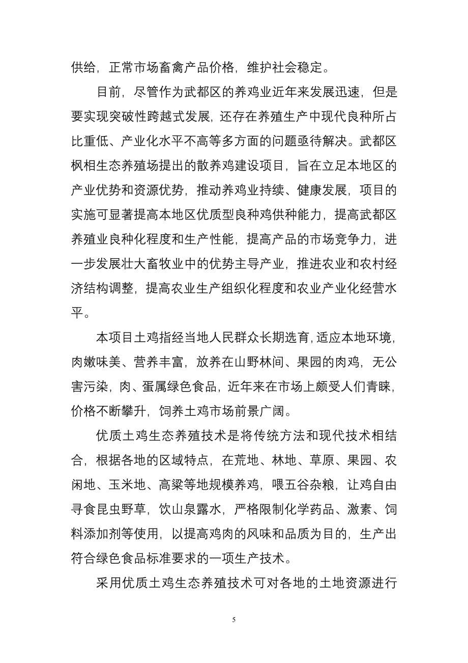 武都区枫相生态鸡养殖项目可研建议书.doc_第5页