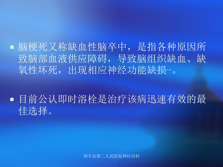 急性脑梗死静脉溶栓护理.ppt_第2页