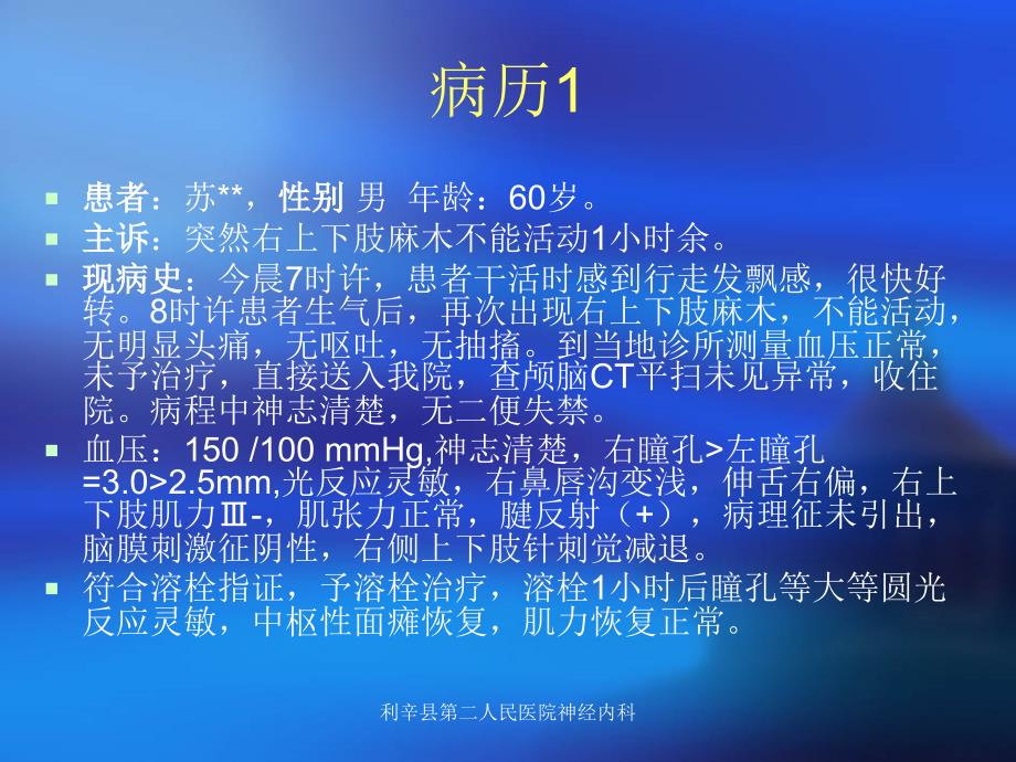 急性脑梗死静脉溶栓护理.ppt_第4页