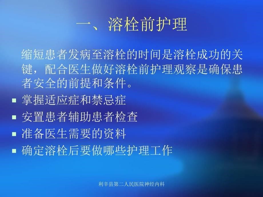 急性脑梗死静脉溶栓护理.ppt_第5页