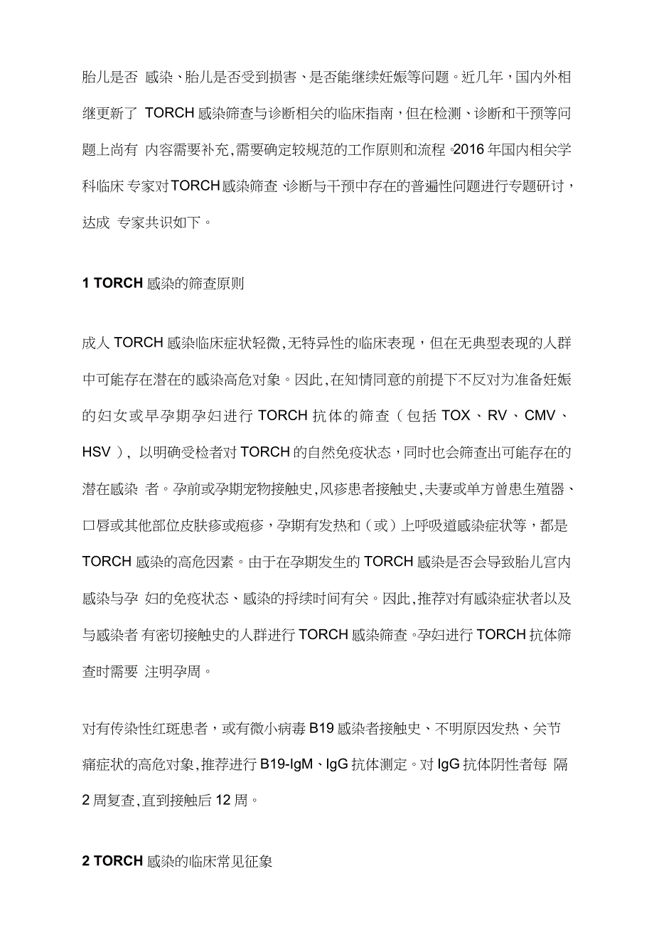 TORCH感染筛查、诊断与干预原则和工作流程专家共识(完整版)_第2页