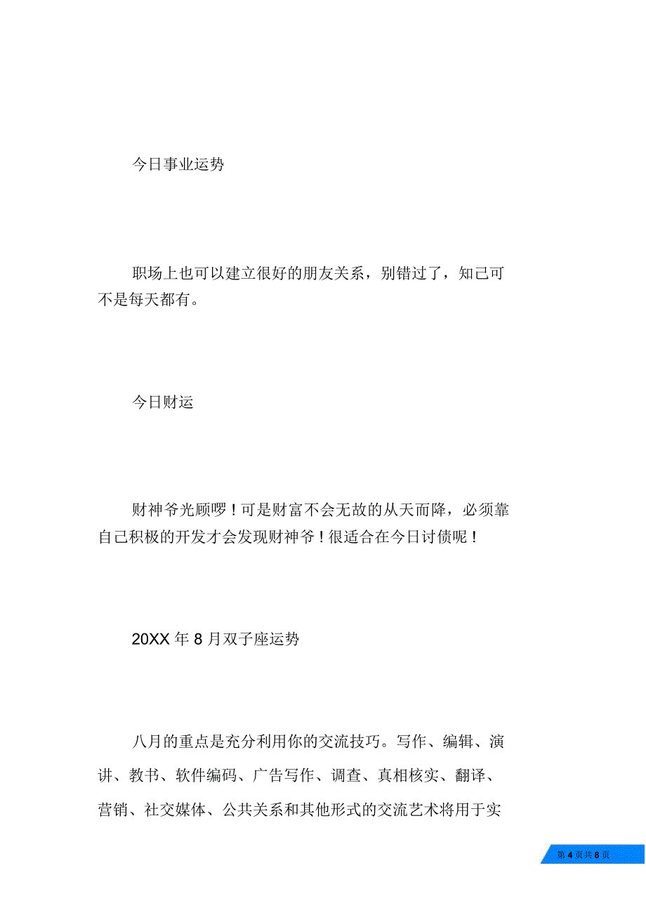 20XX年双子座8月14日运势-双子座20XX年运势_第4页