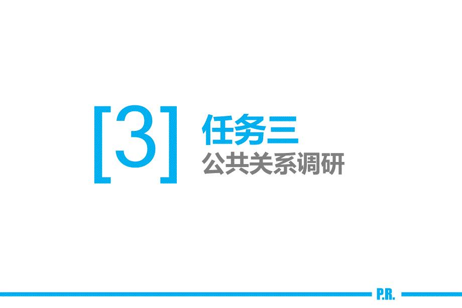 任务3公共关系调研《公共关系实务》（高等教育 精品课件 无师自通 从零开始）_第4页