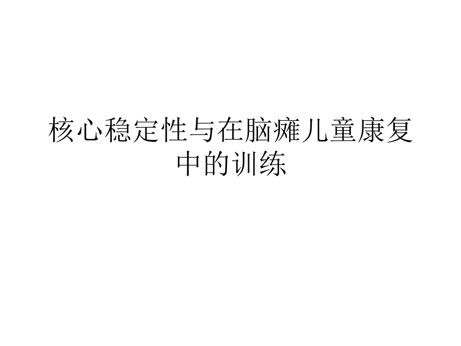 核心稳定性与脑瘫儿童康复训练ppt课件_第1页