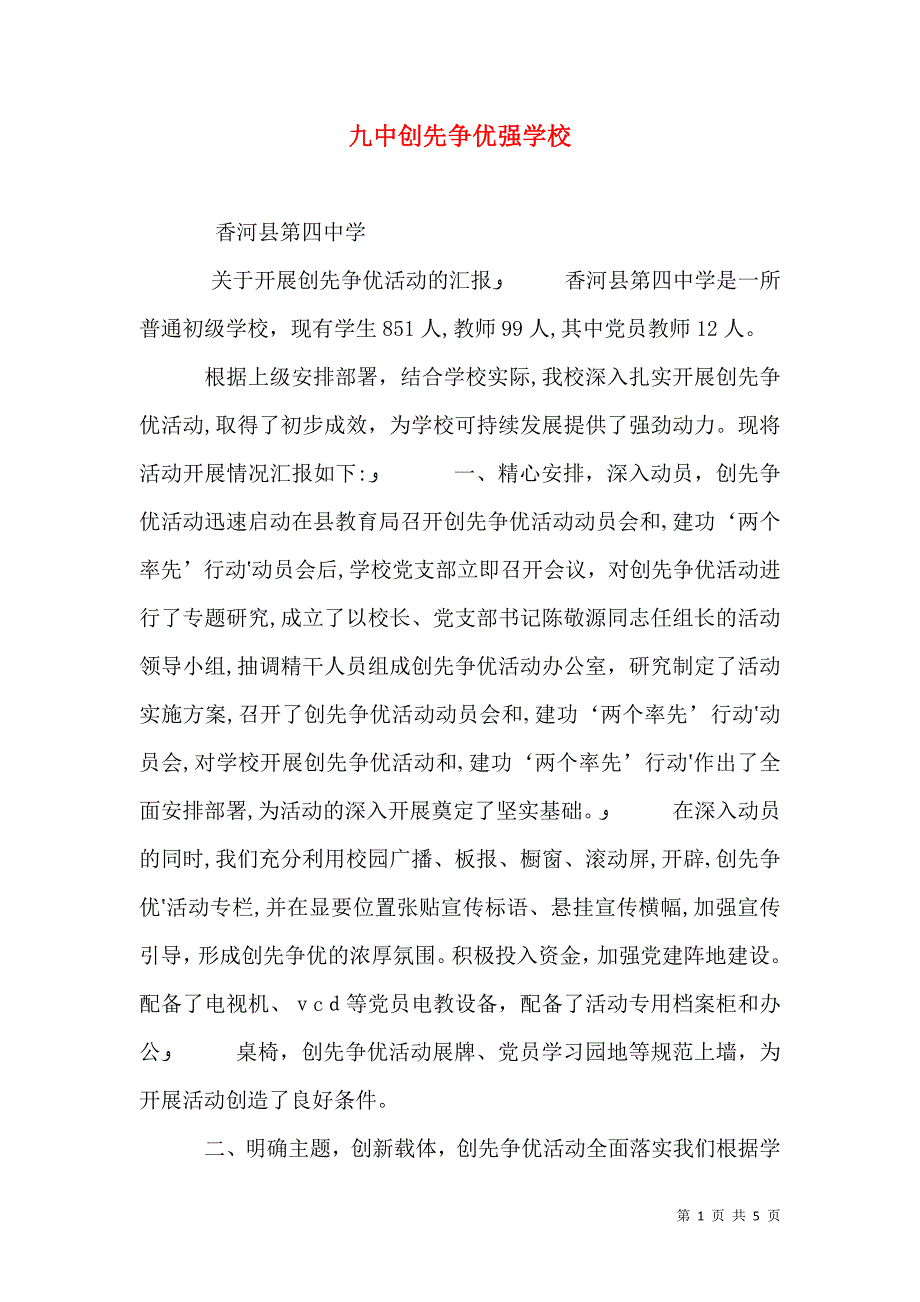 九中创先争优强学校_第1页
