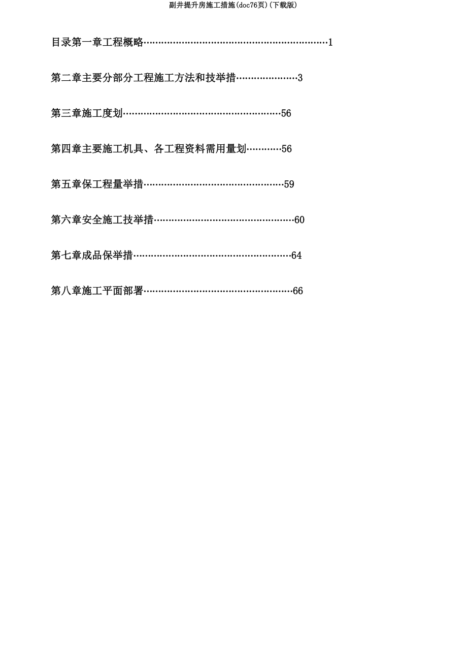 副井提升房施工措施(doc76页)(下载).doc_第4页