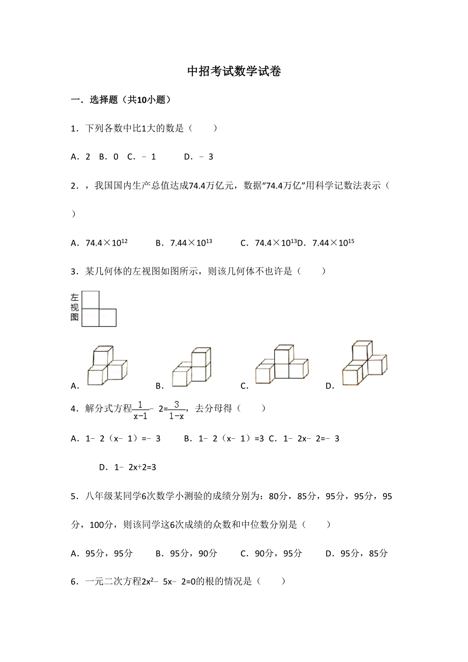 2024年河南省数学中招考试试题及解析_第1页