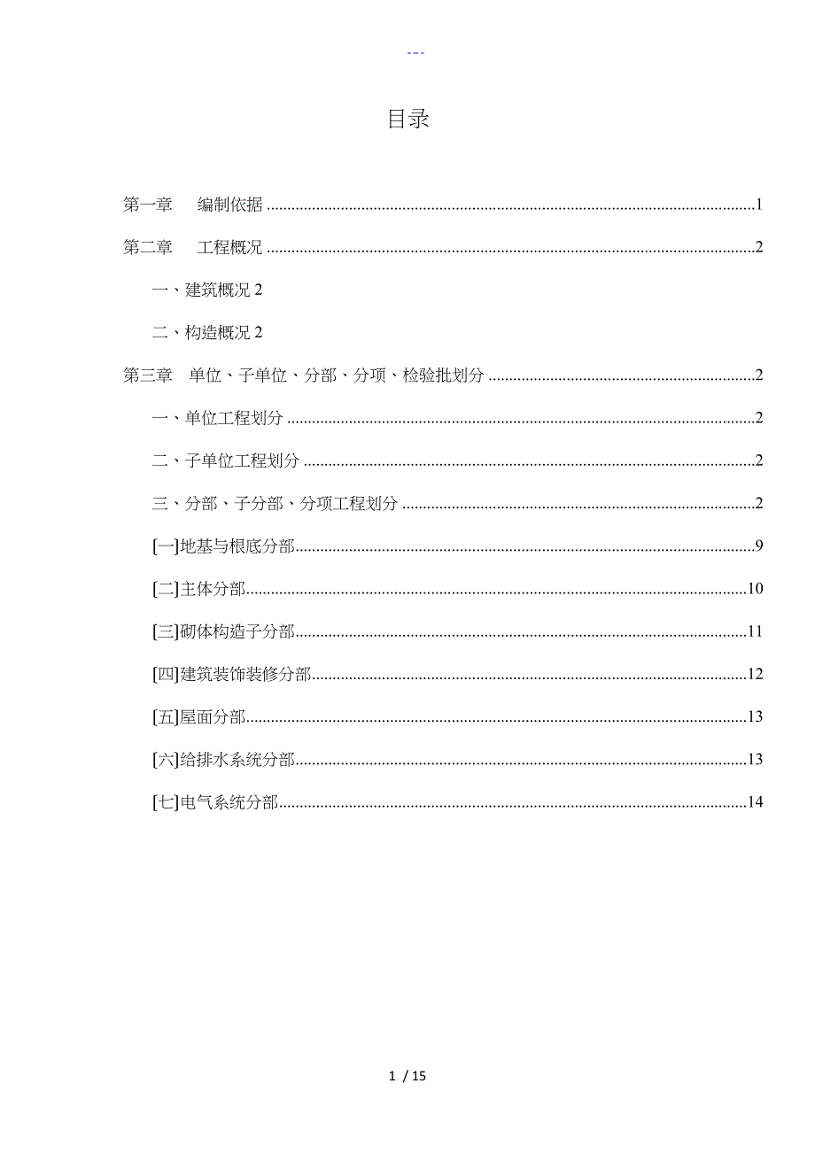 分项工程和检验批划分方案_第1页