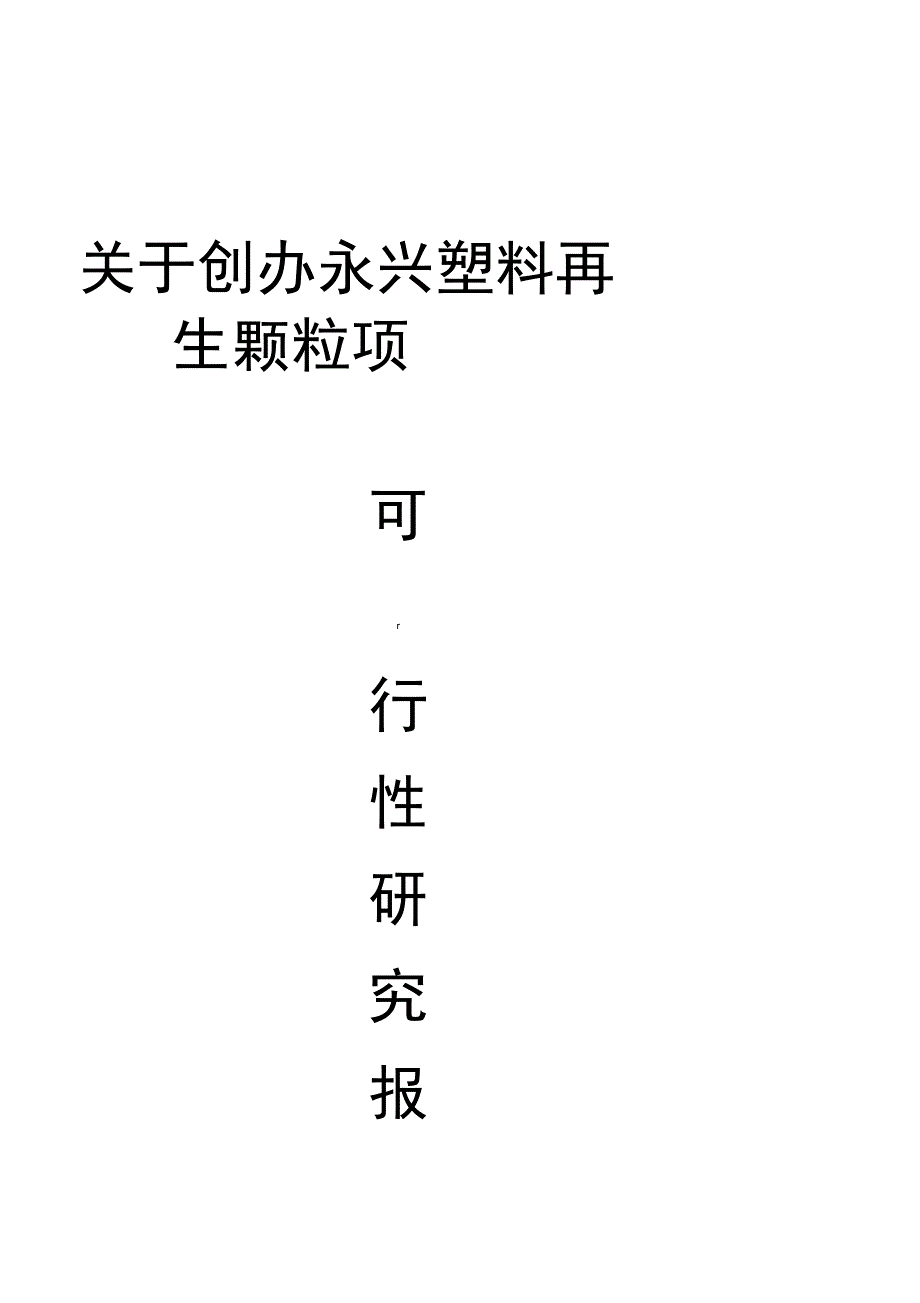 塑料再生颗粒项目可行性实施报告_第1页