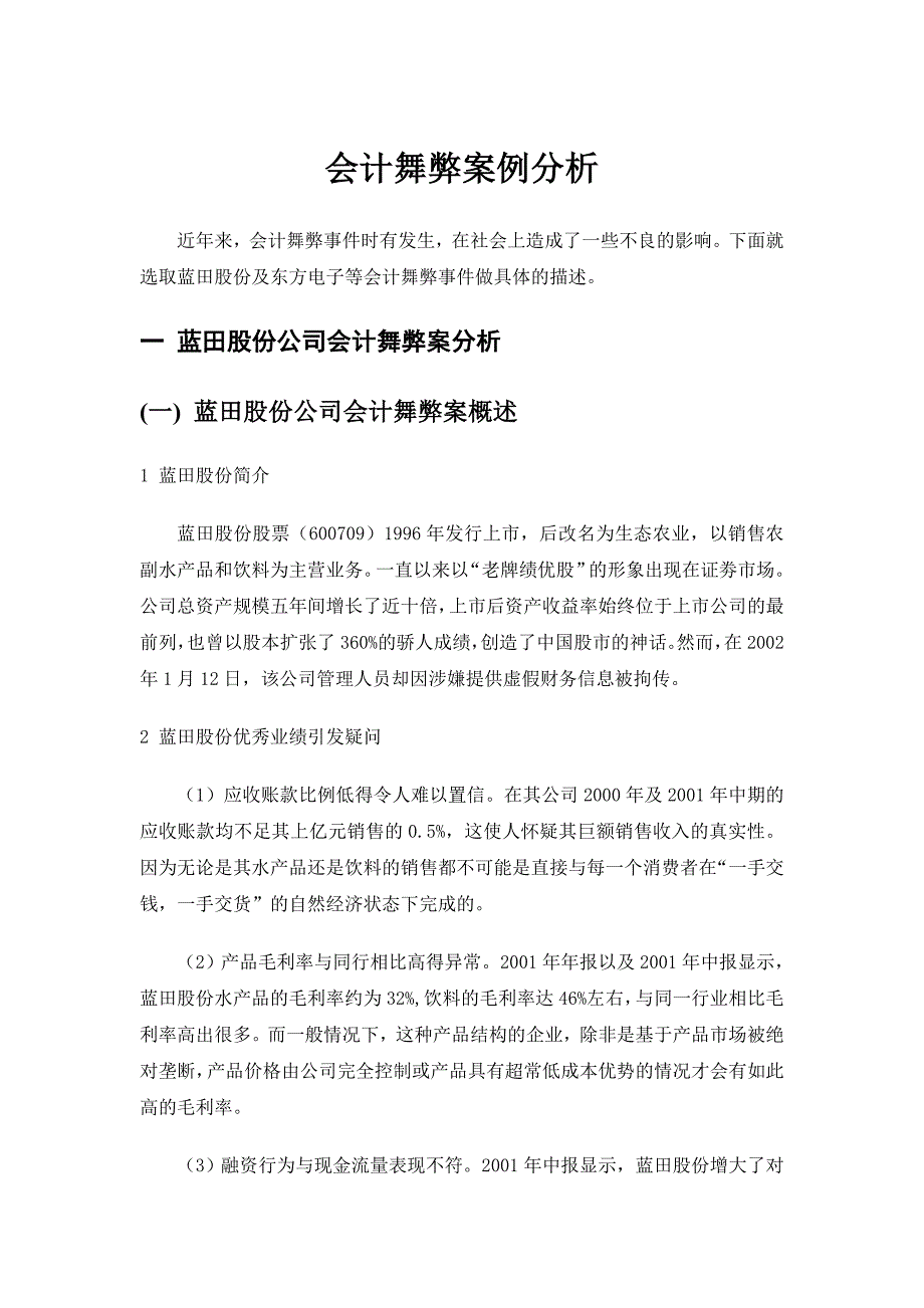 会计舞弊案例分析_第1页