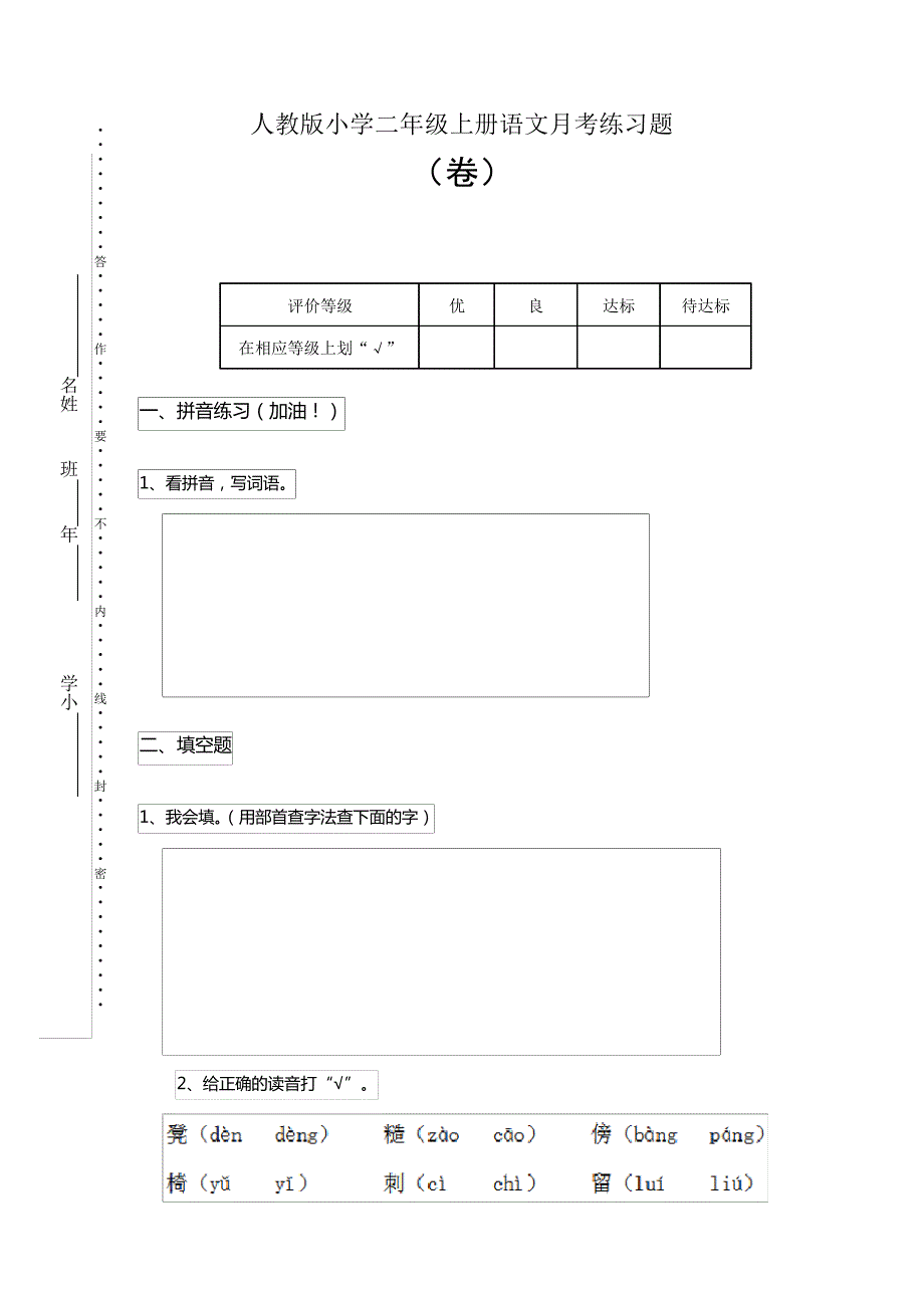 人教版小学二年级上册语文月考练习题_第1页