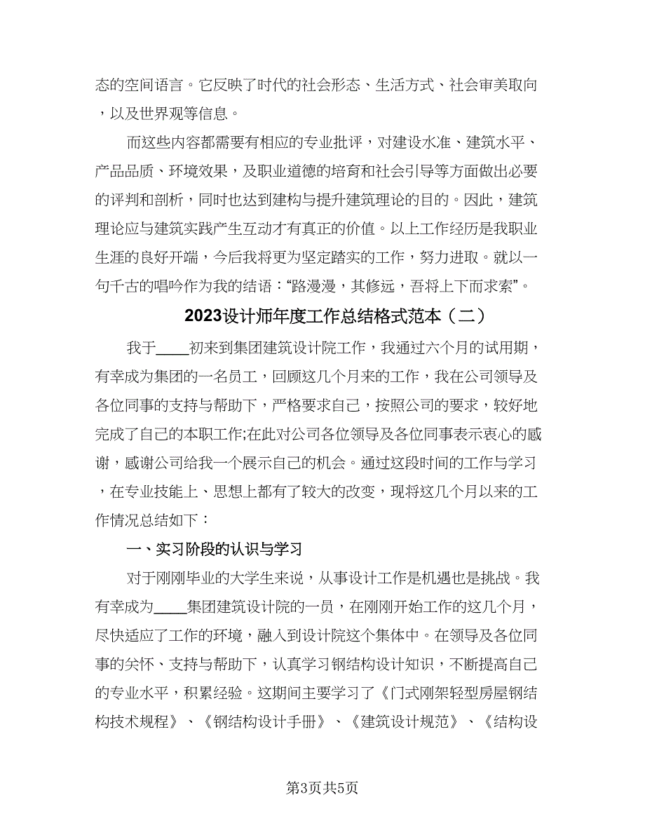 2023设计师年度工作总结格式范本（二篇）.doc_第3页