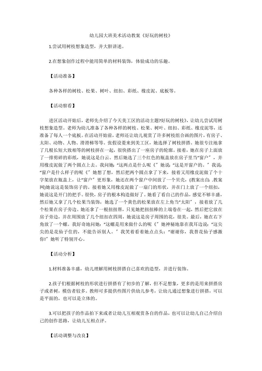 幼儿园大班美术活动教案《好玩的树枝》_第1页