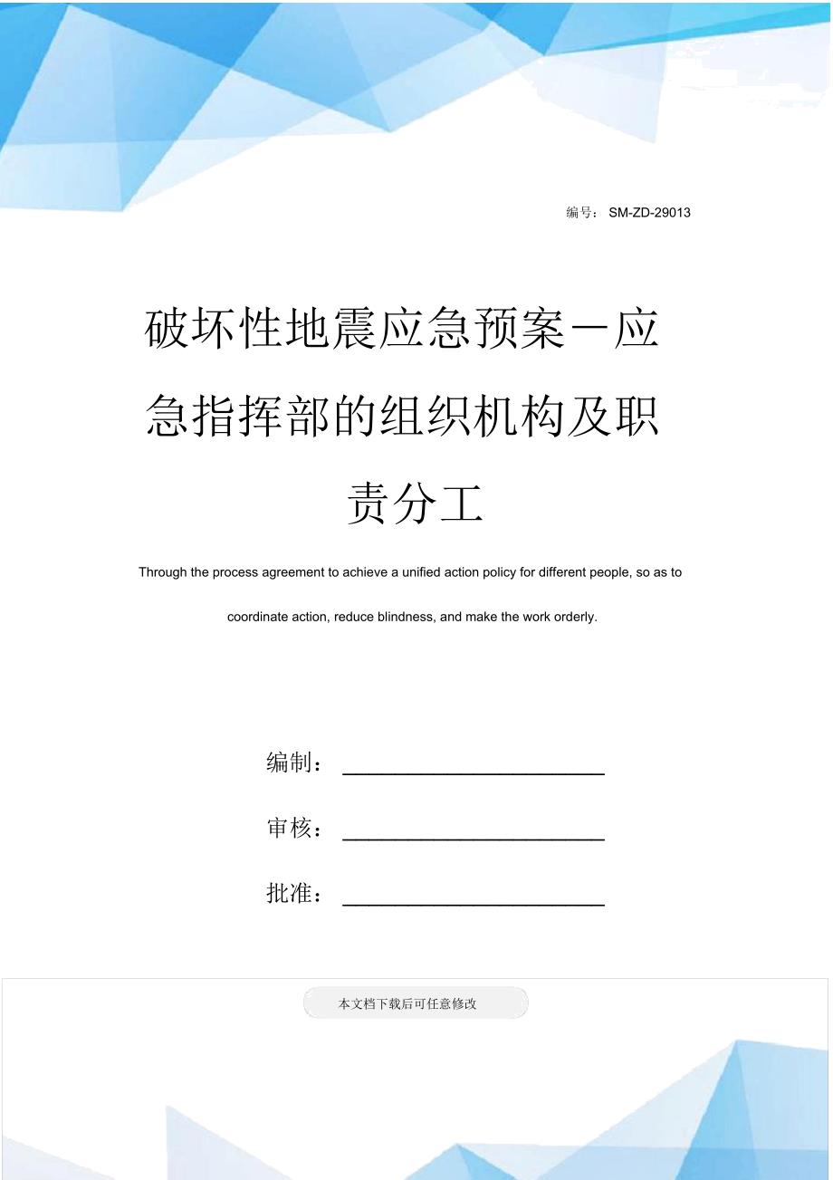 破坏性地震应急预案-应急指挥部的组织机构及职责分工_第1页