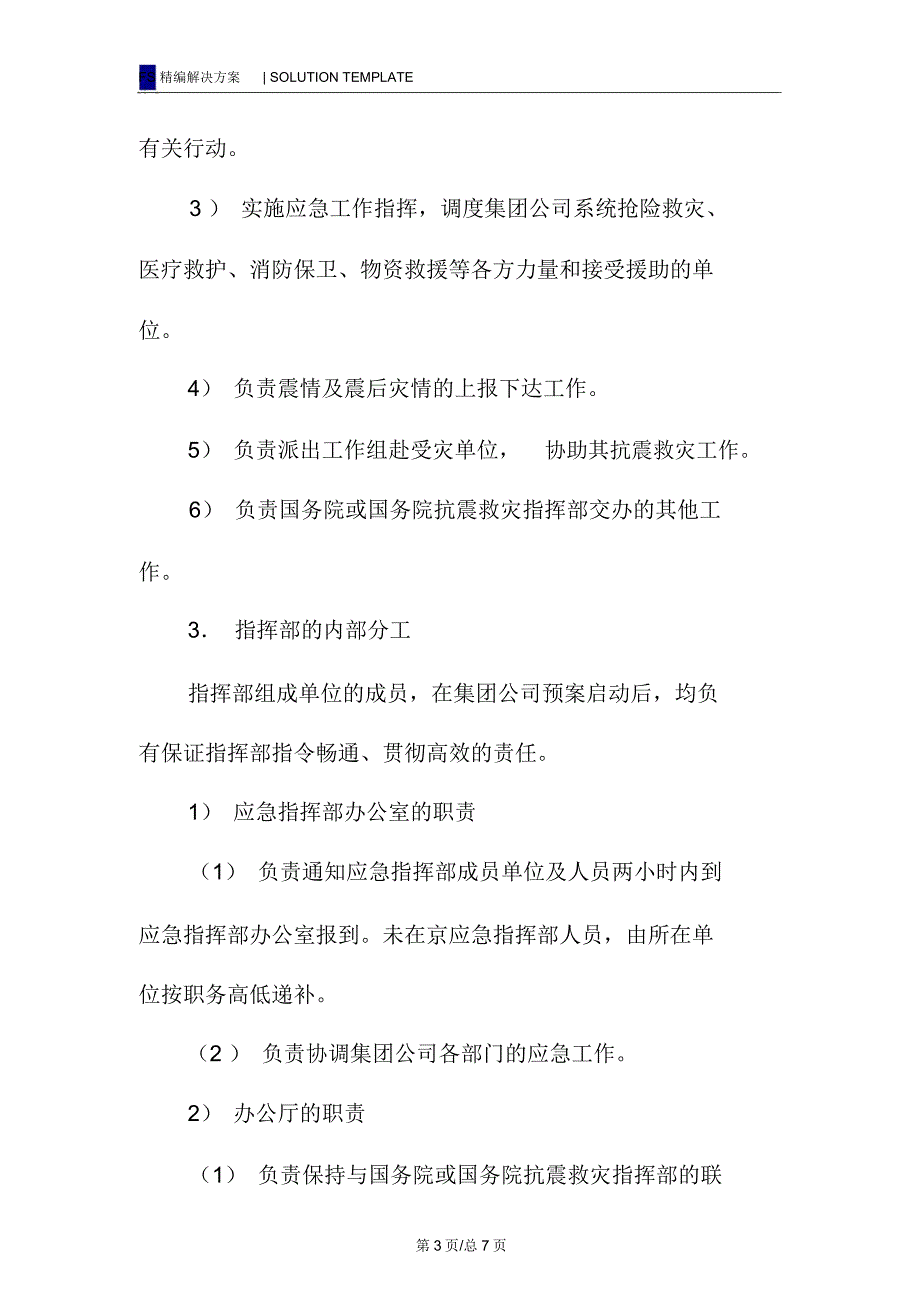 破坏性地震应急预案-应急指挥部的组织机构及职责分工_第3页