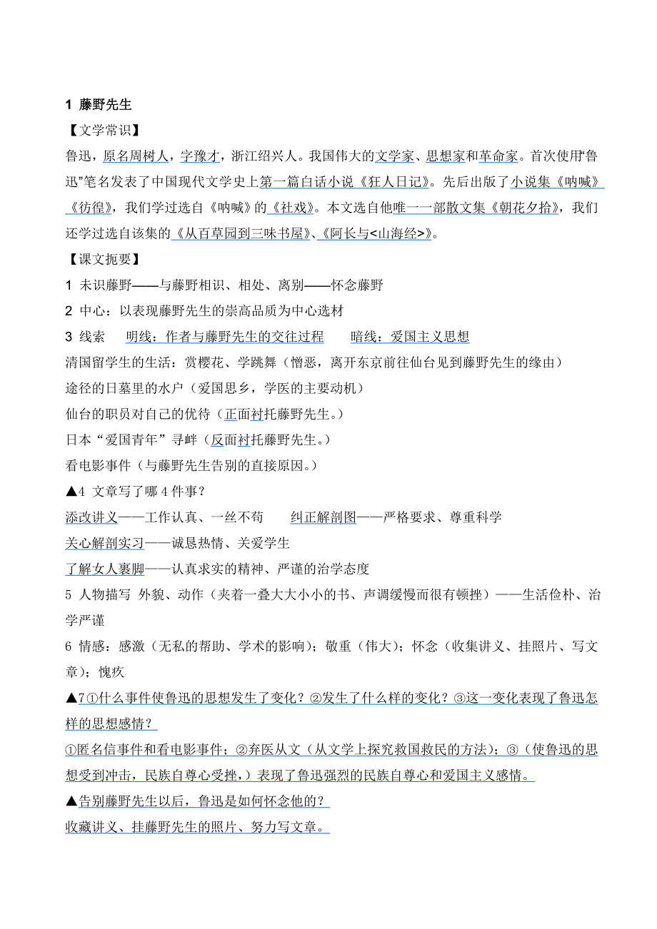 人教版语文八下复习资料第一二单元精读课文修增MicrosoftW_第1页