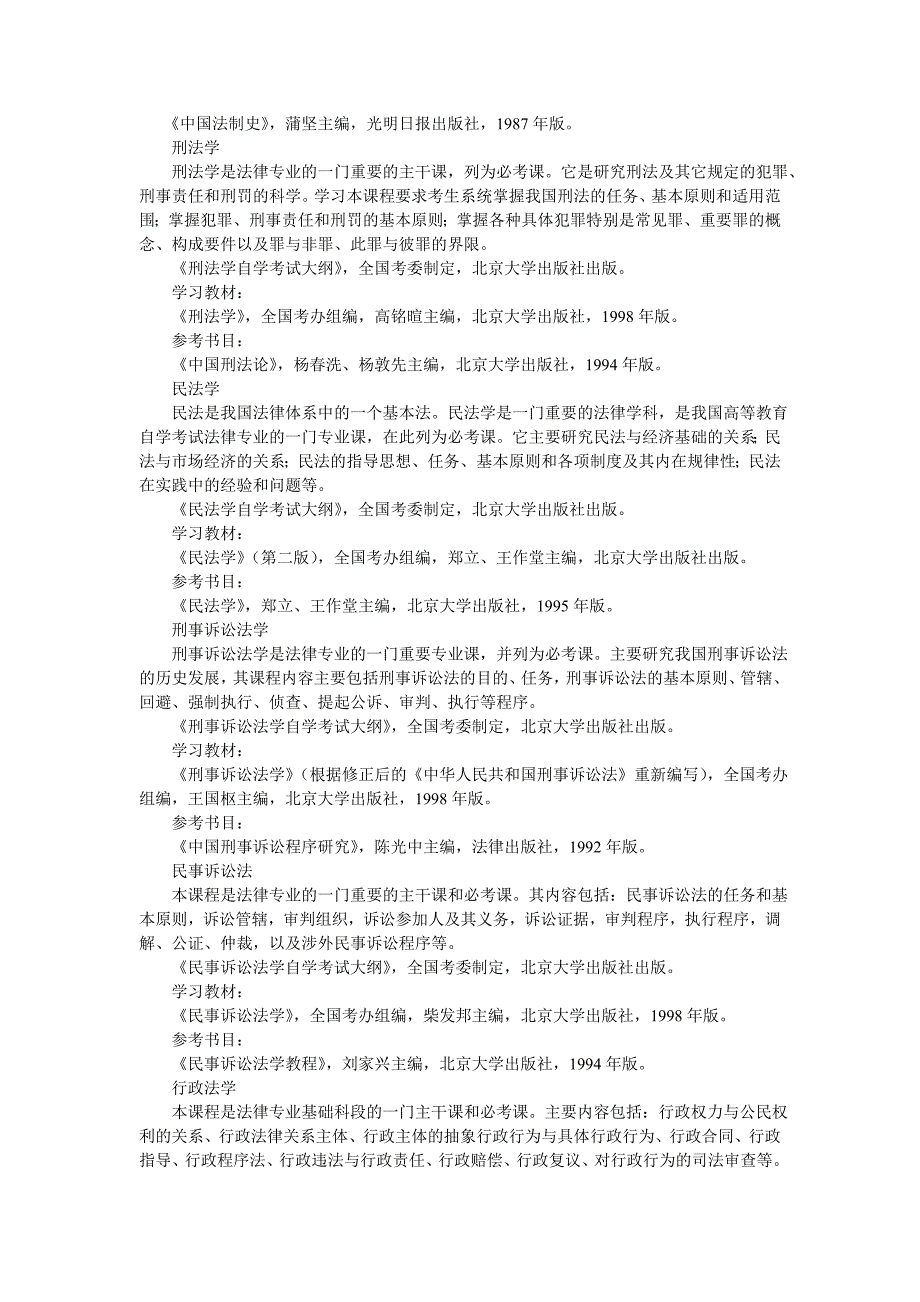 高等教育自学考试法律专业（本科）考试计划_第4页