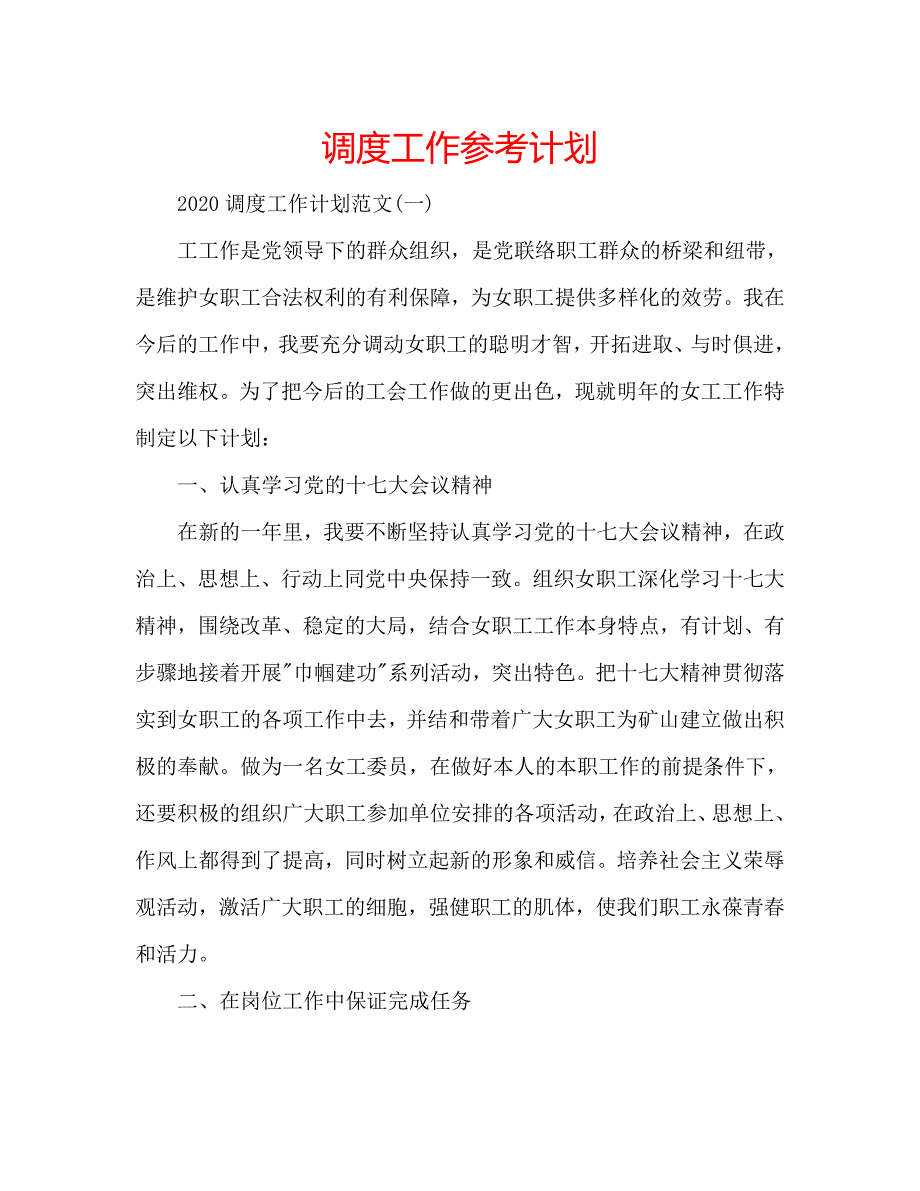 【精选】调度工作参考计划.doc_第1页