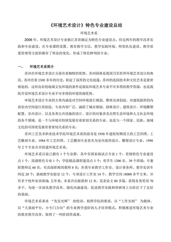 环境艺术设计特色专业建设总结