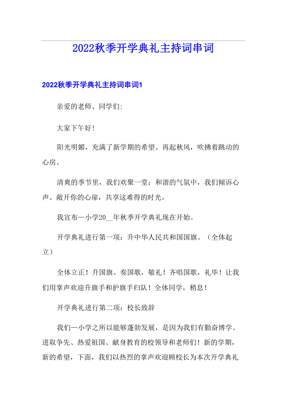 2022秋季开学典礼主持词串词_第1页