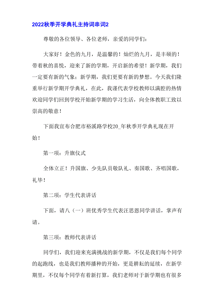 2022秋季开学典礼主持词串词_第4页