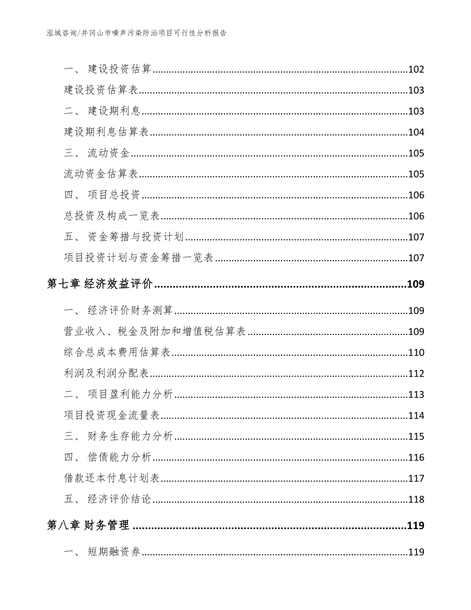 井冈山市噪声污染防治项目可行性分析报告_范文参考_第4页