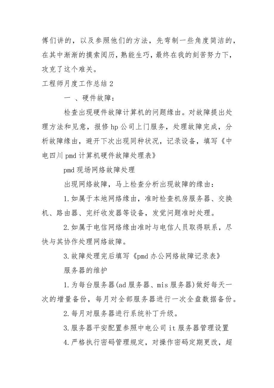 工程师月度工作总结_第5页