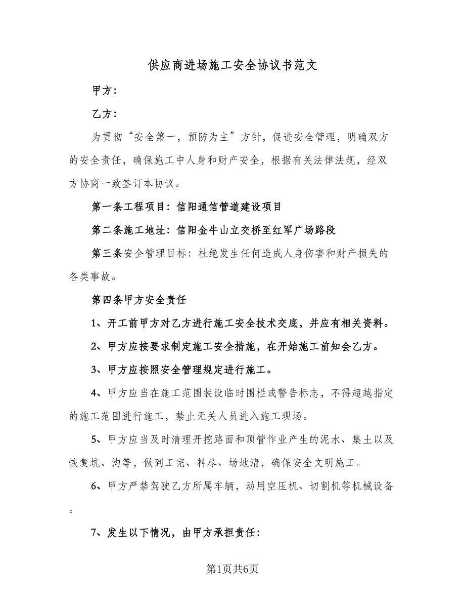 供应商进场施工安全协议书范文（2篇）.doc_第1页