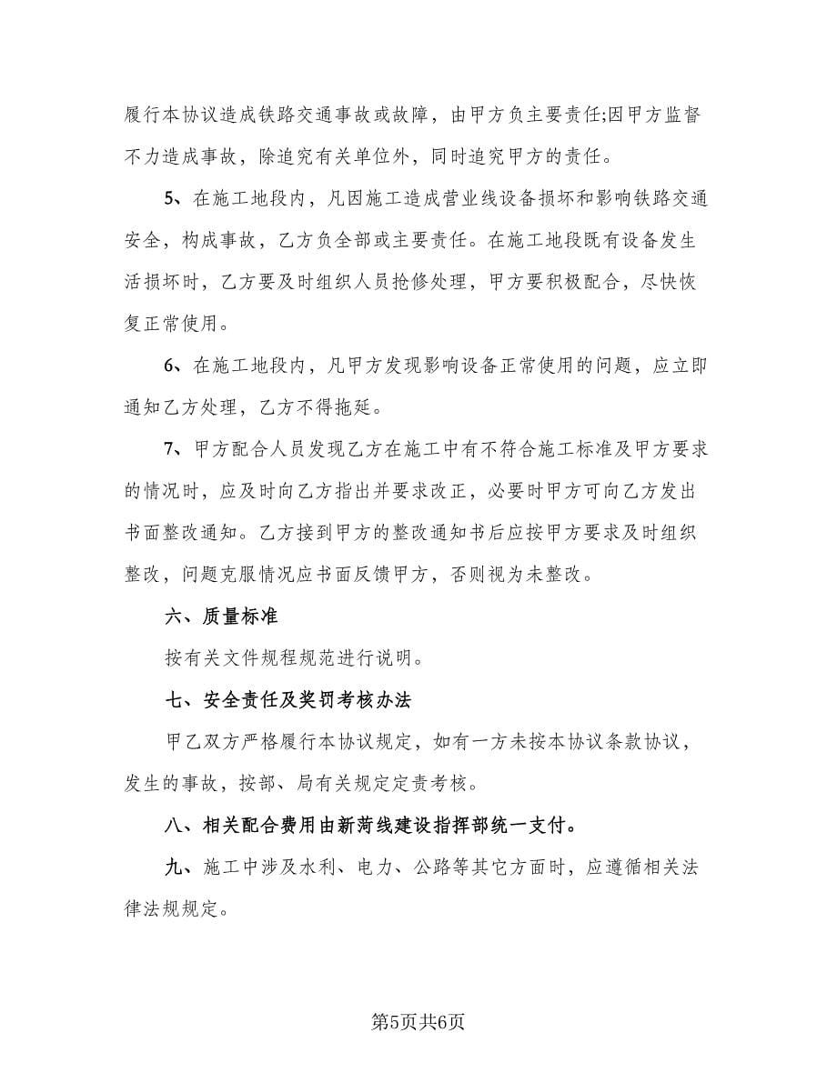 供应商进场施工安全协议书范文（2篇）.doc_第5页