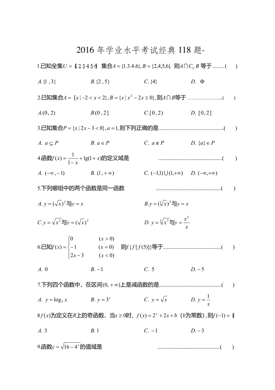 2023年数学学业水平测试经典试题.doc_第1页