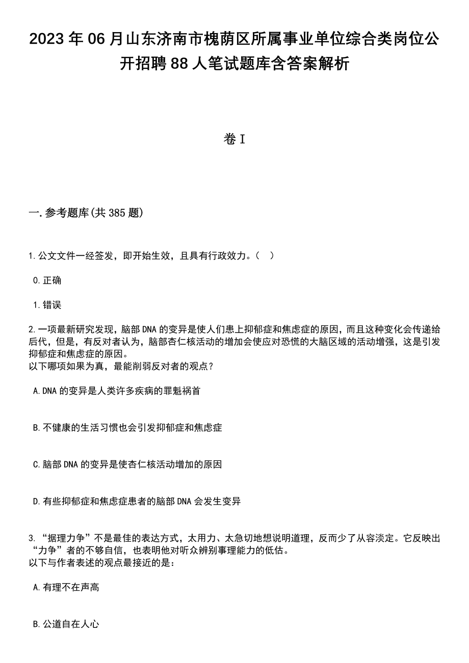 2023年06月山东济南市槐荫区所属事业单位综合类岗位公开招聘88人笔试题库含答案详解析_第1页