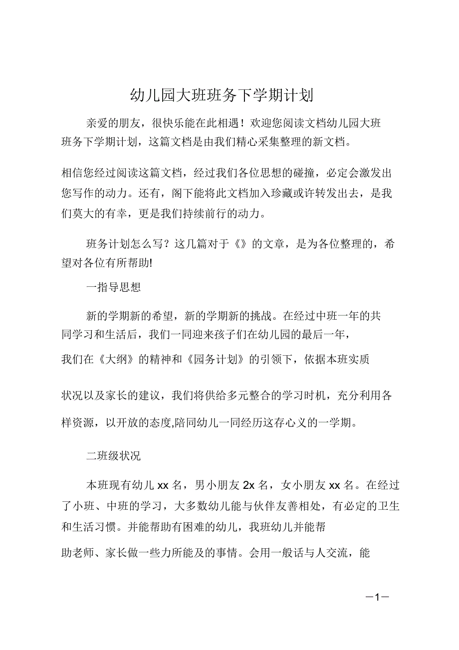 大班班务下学期计划.doc_第1页