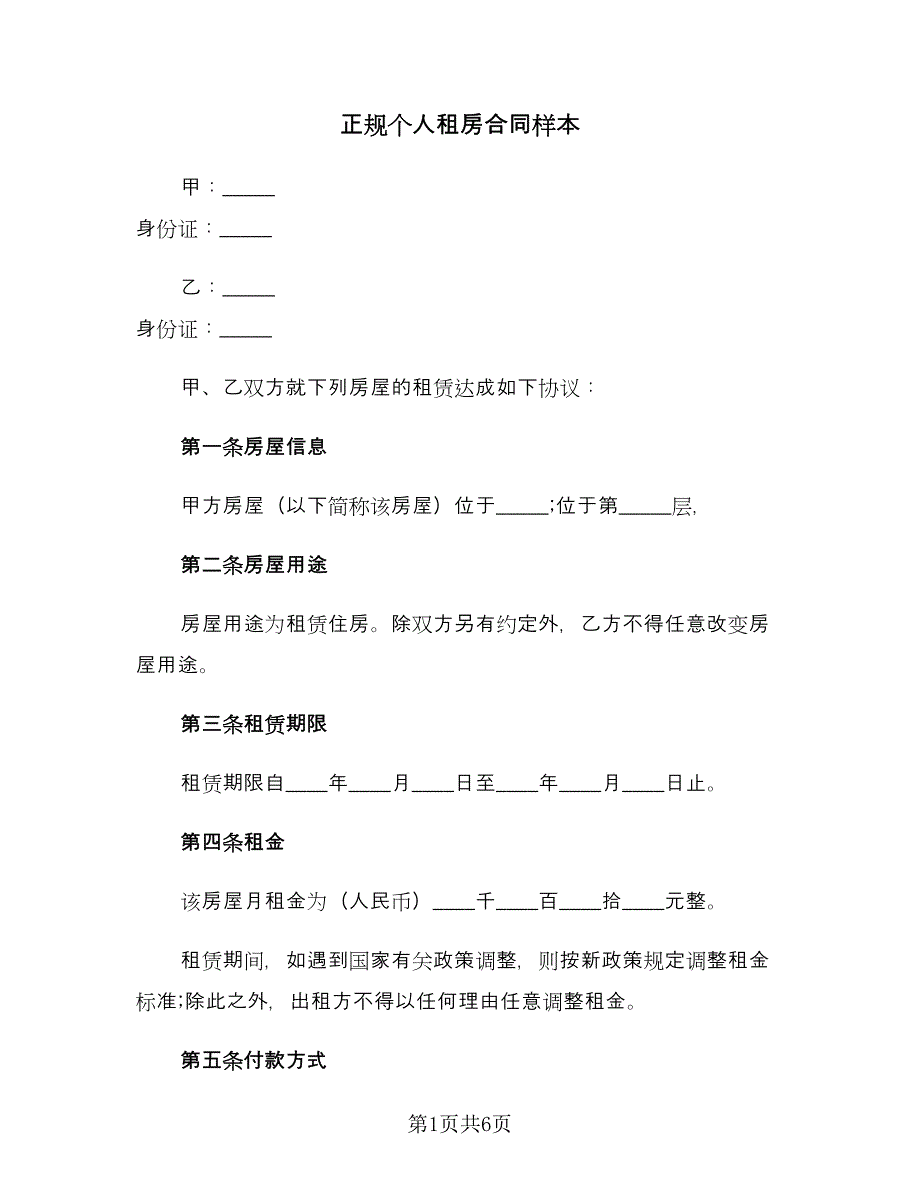 正规个人租房合同样本（2篇）.doc_第1页