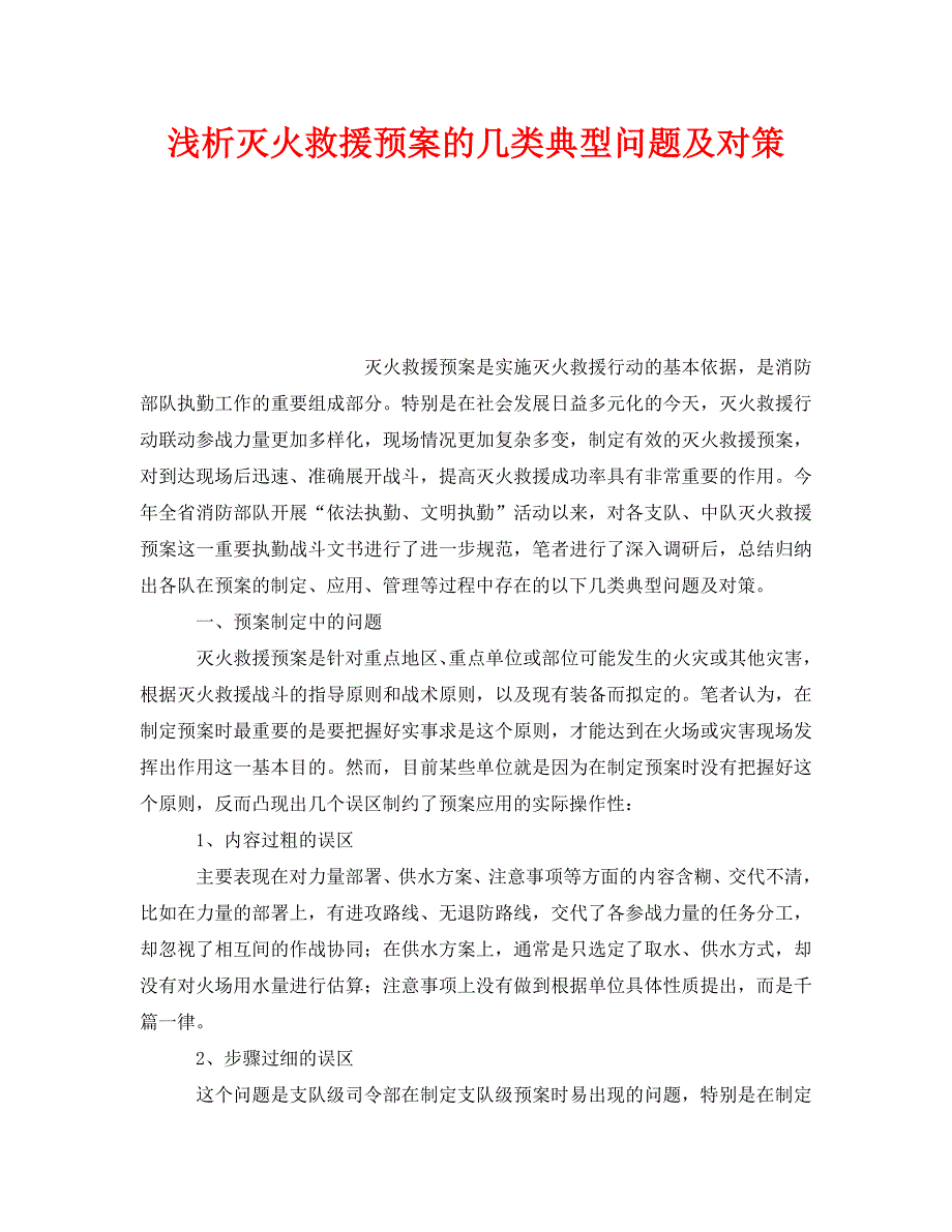 安全管理应急预案之浅析灭火救援预案的几类典型问题及对策_第1页