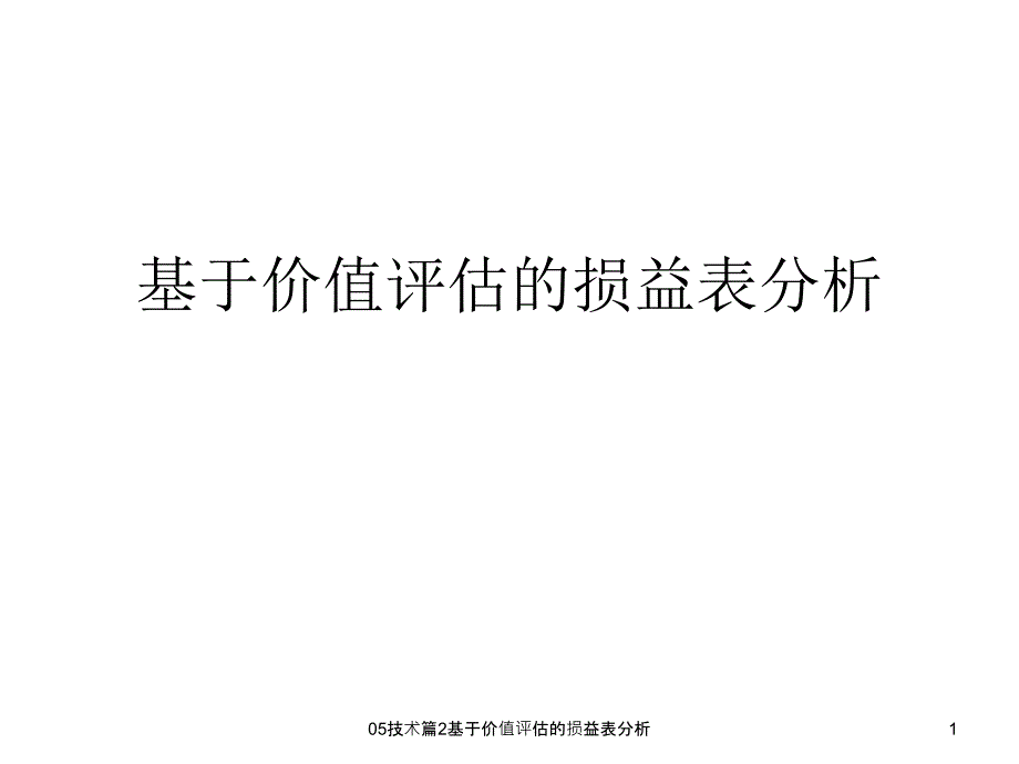 基于价值评估的损益表分析课件_第1页