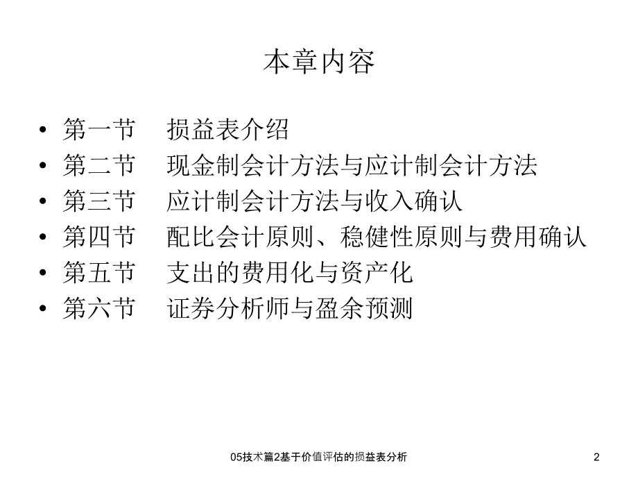 基于价值评估的损益表分析课件_第2页