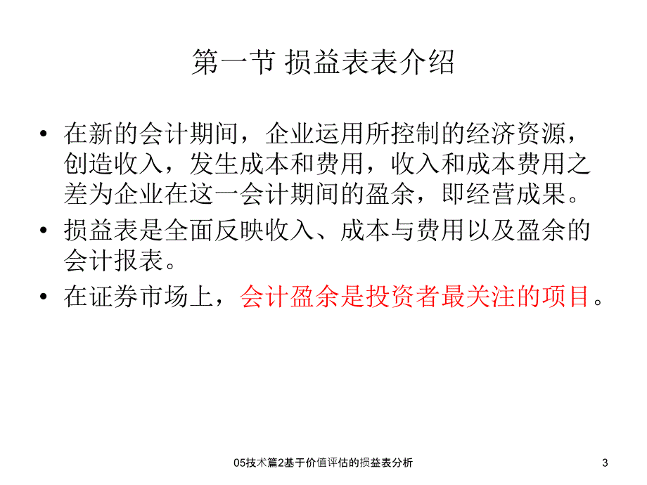 基于价值评估的损益表分析课件_第3页