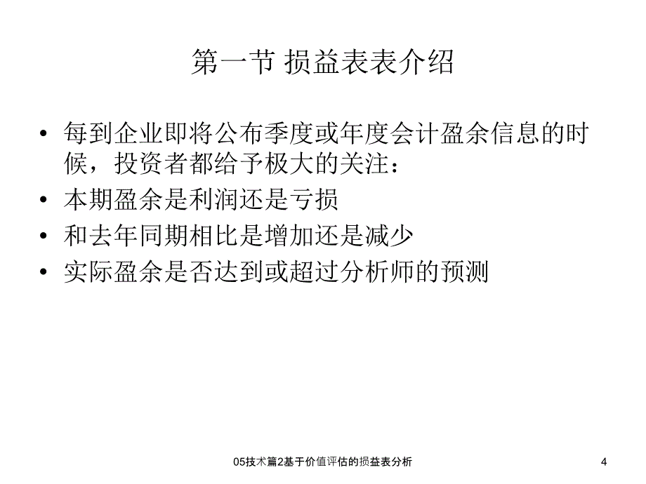 基于价值评估的损益表分析课件_第4页