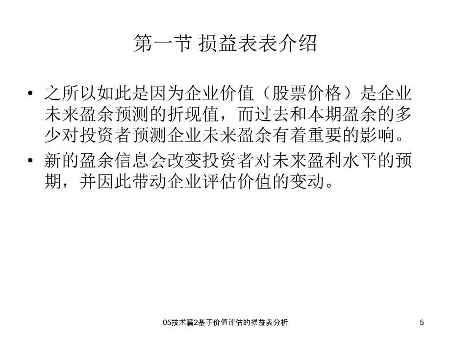 基于价值评估的损益表分析课件_第5页