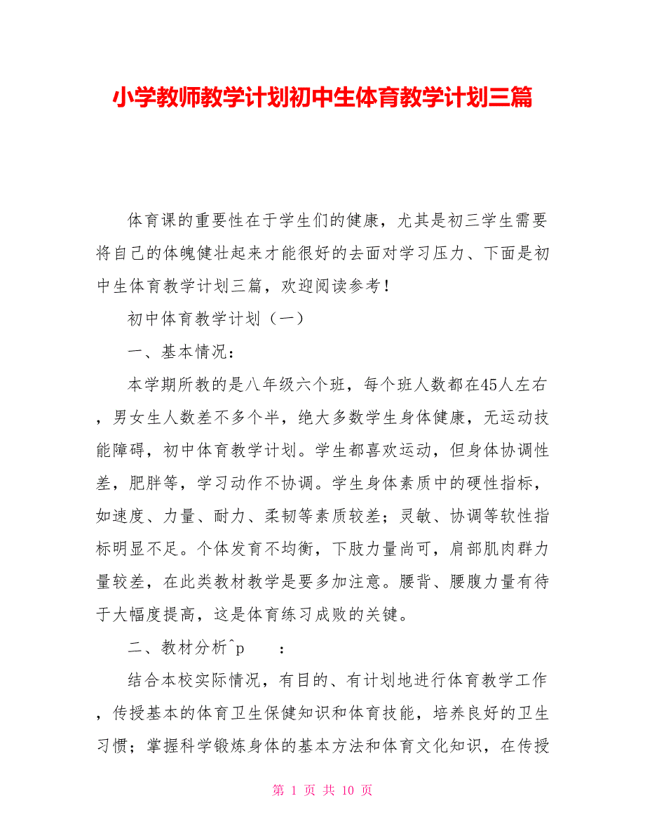 小学教师教学计划初中生体育教学计划三篇_第1页