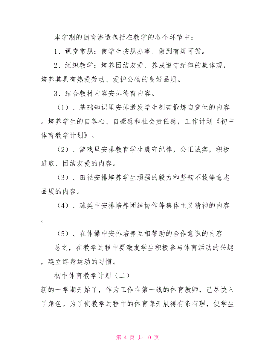 小学教师教学计划初中生体育教学计划三篇_第4页