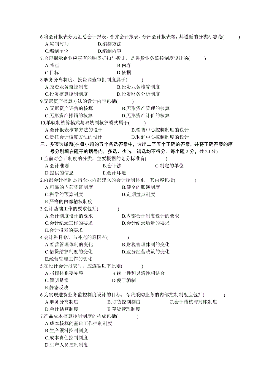 浙江省2003年1月高等教育自学考试会计制度设计试题.doc_第2页