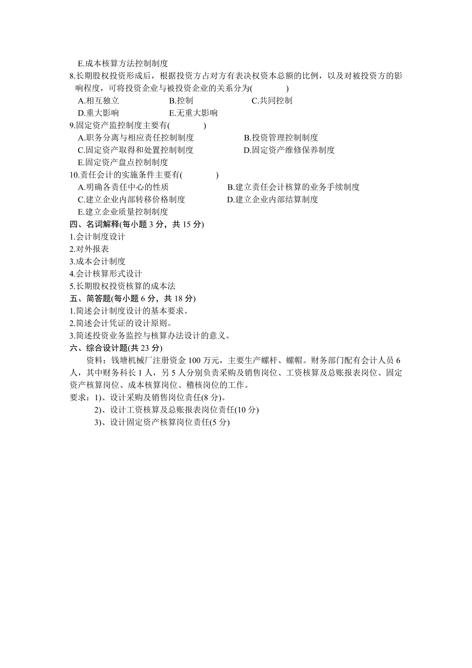 浙江省2003年1月高等教育自学考试会计制度设计试题.doc_第3页