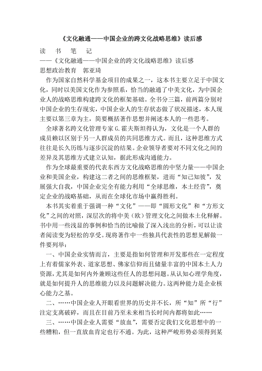 《文化融通——中国企业的跨文化战略思维》读后感.doc_第1页