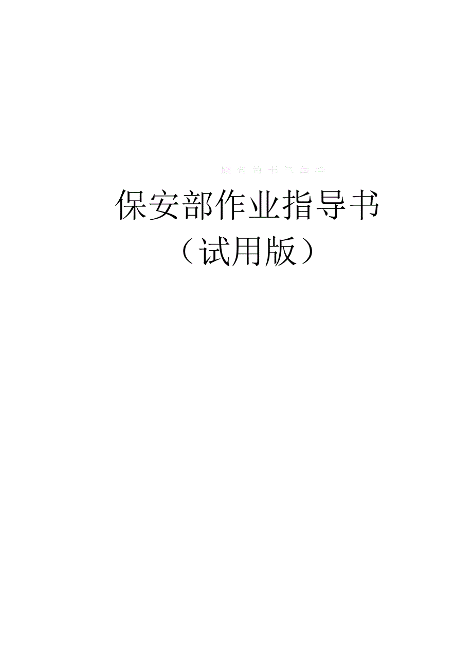 保安部作业指导书_pdf_第1页