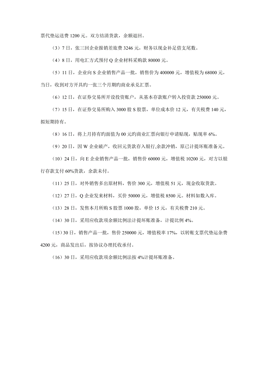 级中级财务会计实验资料学生用_第3页