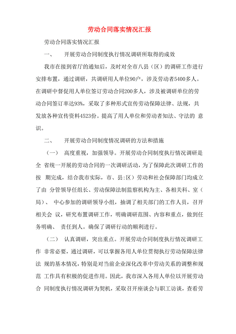 劳动合同落实情况汇报_第1页