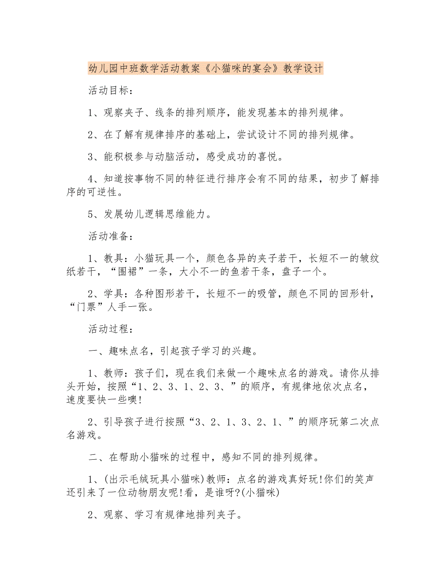 幼儿园中班数学活动教案《小猫咪的宴会》教学设计_第1页