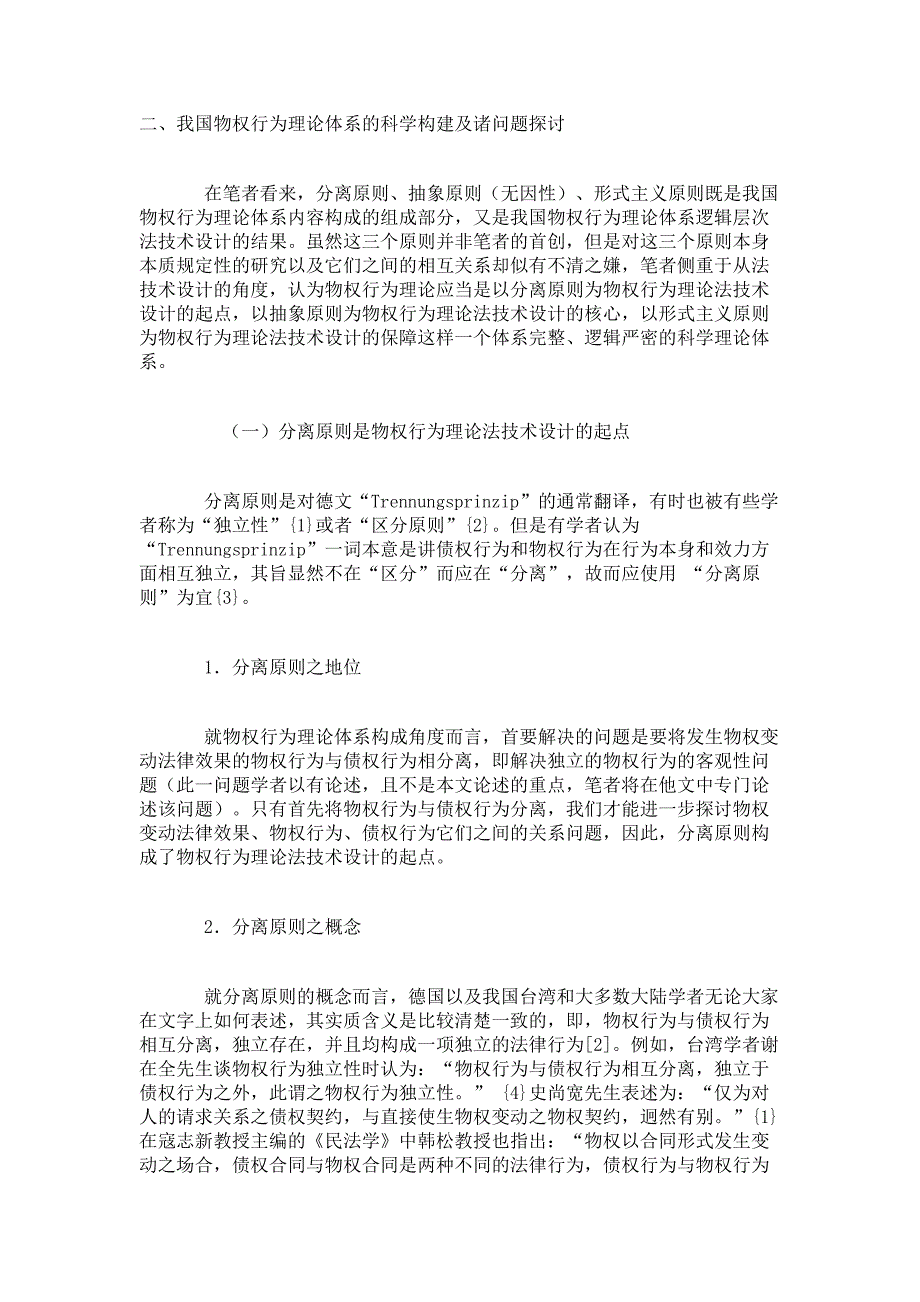 再论我国物权行为理论体系的科学构建.doc_第2页