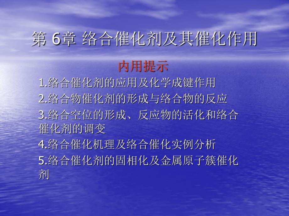 络合催化剂及其催化作用ppt课件_第1页